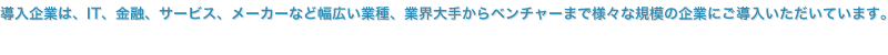 導入企業